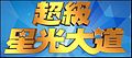 2008年1月24日 (四) 17:10版本的缩略图