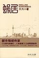 2017年4月1日 (六) 19:29版本的缩略图