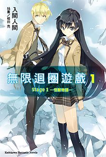 《無限迴圈遊戲》中文版輕小說第一冊封面