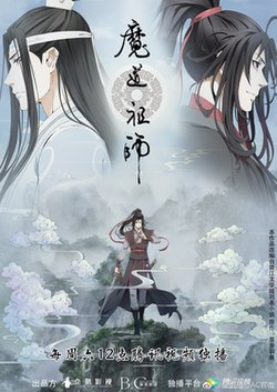 魔道祖師的官方海報之一